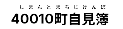 40010町自見簿